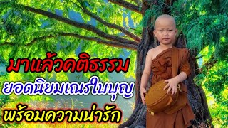 คติธรรมจากเณรใบบุญเรียวๆและช็อตน่ารัก #น้องใบบุญ