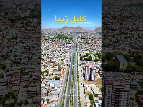 کابل زیبا از لنز دوربین من تقدیم به همه مسافران دور از وطن افغانستان کابل مسافری فرهاد دریا
