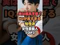 実は超高学歴でIQが高すぎる知性派女性芸能人TOP3#芸能人雑学#芸能人ランキング#芸能ゴシップ#芸能ニュース