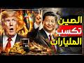 الصين الرابح الأكبر  كيف تكسب بكين من حرب أمريكا وإيران  دندنها