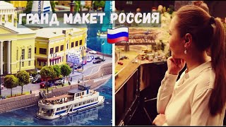 Гранд Макет Россия - один из лучших музеев Петербурга