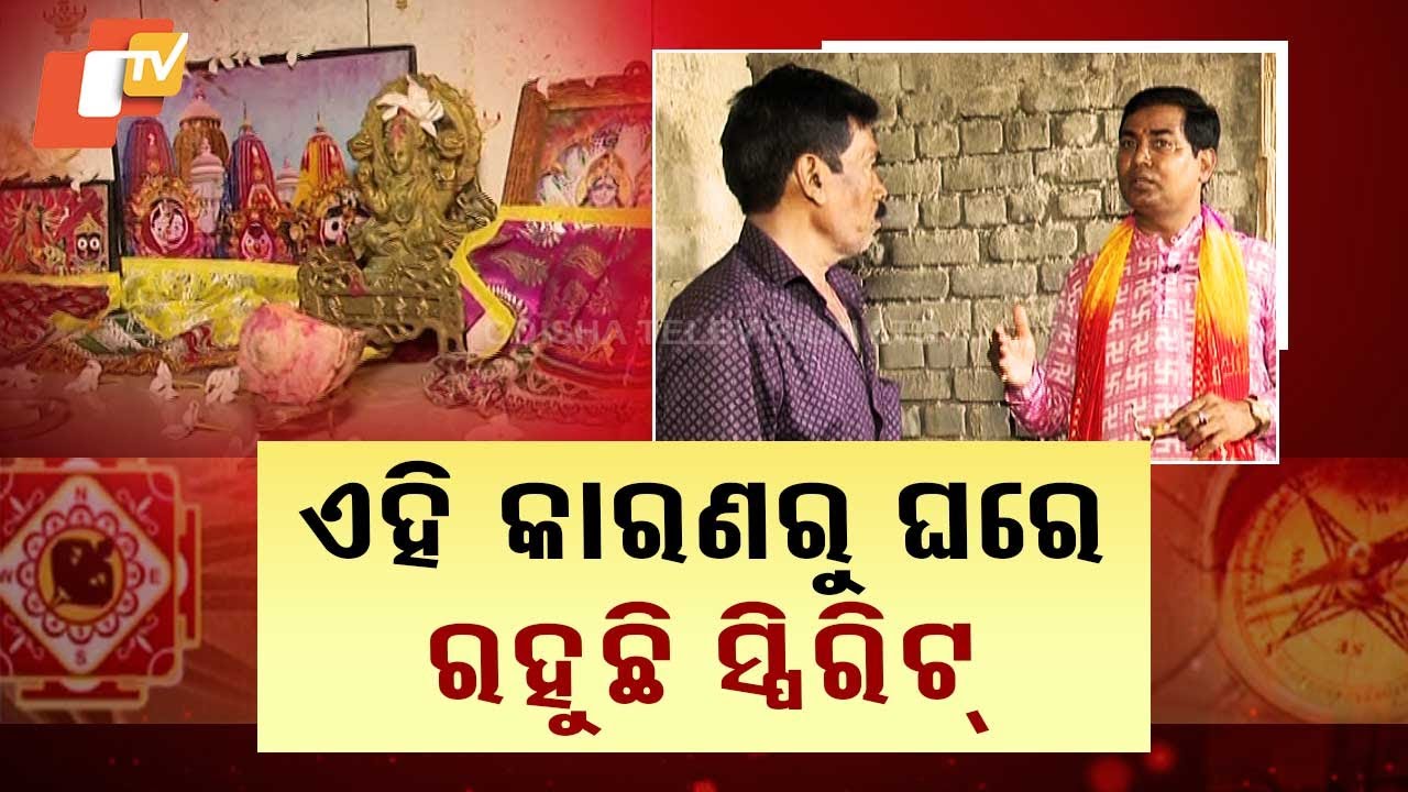 VASTU BICHARA | କିଛି ସାମଗ୍ରୀ ଭୁଲ୍ ସ୍ଥାନରେ ରହିବା କାରଣରୁ ଘରେ ରହୁଛି ସ୍ପିରିଟ୍