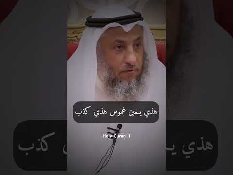 انواع من حلف ليس عليه كفارة عثمان الخميس     اجر لي ولك ذكر الله قرآن