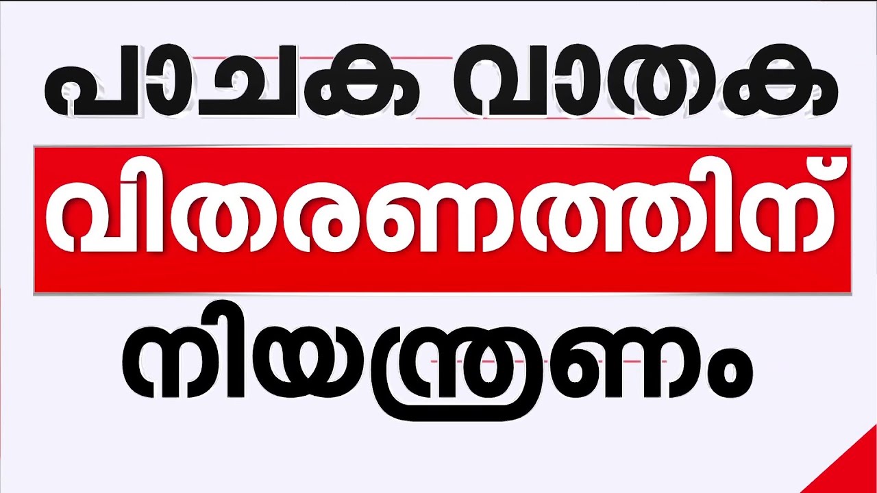 പാചക വാതക വിതരണത്തിന് നിയന്ത്രണം; അധികമായി നിര്‍മിക്കുന്നത് ഗാര്‍ഹിക ആവശ്യത്തിന്