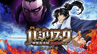 【CRバジリスク～甲賀忍法帖～弦之介の章】[甲撃の刻]伊賀衆との一騎打ちで完全制覇!! screenshot 1