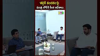 తల్లికి వందనం'.. పై మంత్రి లోకేశ్ కీలక ఆదేశాలు.! | Nara Lokesh | Thalliki Vandanam | Studio one news