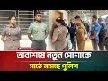 বাংলাদেশ পুলিশ নতুন পোশাকে মাঠে নামছে 🚓 | বিস্তারিত জানুন