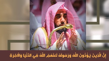 إن الذين يؤذون الله ورسوله || تلاوة مرتلة ومحبرة - عبدالله الجهني - فجرية الأربعاء 11 ربيع الأول