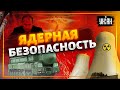Ядерный шантаж России: Москва нарушила все принципы безопасности
