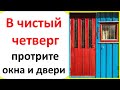 В чистый четверг протрите все окна и двери на привлечение денег, здоровья, благополучия и достатка