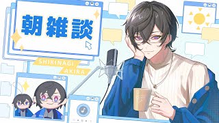 【朝雑談】簡単ッッッ　簡単ッッ【四季凪アキラ/にじさんじ/VOLTACTION】