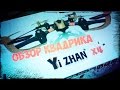 Обзор квадрокоптера Yi zhan x4, тестовый полет