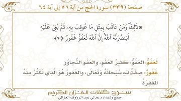 339 صفحة سورة الحج ـ كيف تتلو وتحفظ القرآن الكريم بسهولة ويسر