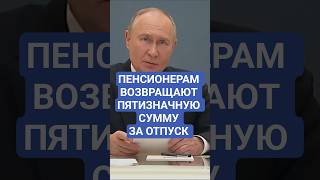 Пенсионерам вернут деньги за отпуск: как получить компенсацию