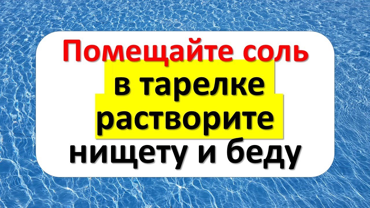 Помещайте соль в тарелке, растворите нищету и беду. Сильный ритуал на ...
