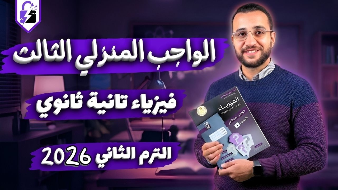 الاداء المنزلي الثالث فيزياء الصف الثاني الثانوي الترم التاني