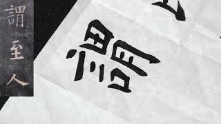 欧陽詢・九成宮醴泉銘 041 訓於後昆。此所謂至人無為，大☆臨書