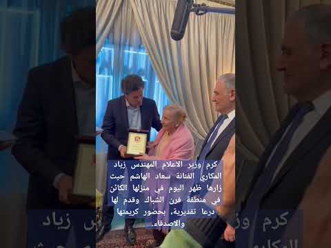 كرم وزير الاعلام المهندس زياد المكاري الفنانة سعاد الهاشم حيث زارها في منزلها وقدم لها درعا تقديرية