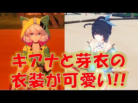 【崩壊3rd】コスチュームが可愛いキアナと芽衣で遊んでみた！