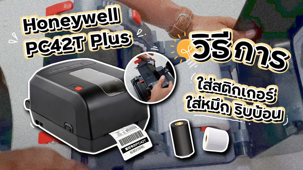 Honeywell PC42T Plus วิธีการใส่สติกเกอร์ วิธีใส่หมึก ริบบ้อน