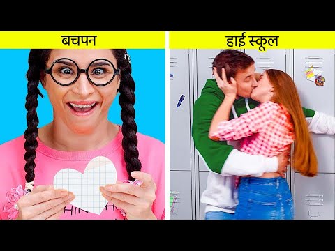 हाई स्कूल  vs बचपन || अलग अलग लोगों के रिलेटेबल पल!