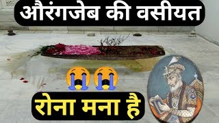 औरंगजेब की वसीयत || Aurangzeb ki vasiyat || tomb of Aurangzeb