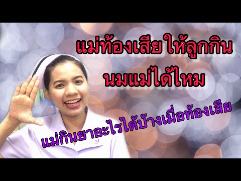 แม่ท้องเสียให้ลูกกินนมแม่ได้ไหม แม่กินยาอะไรได้บ้างเมื่อท้องเสีย #แม่ท้องเสีย #แม่ให้นมท้องเสีย
