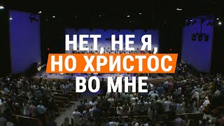 Нет, не я, но Христос во мне | Yet Not I, But Through Christ in Me || церковь \