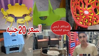 💥أكتشف أرخص مصنع لبيع جميع انواع الكراسي والترابيزات بكل أنواعها وتجهيز الحضانات والحدائق 😍