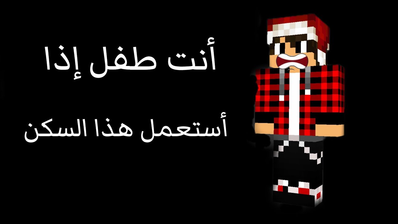 تصنيف الاعبين ماين كرفت حسب السكن هل سكنك واحد منهم 🤔؟!