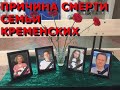 Названа причина смерти семьи Кременских