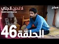 لا تحزن لأجلي الحلقة 46 Atv عربي Benim Için üzülme