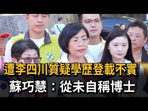 Su Chiao-hui Accused by Lee Ssu-chuan of Falsifying Academic Credentials; Su: I Never Claimed to ...