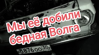 Дело сдвинулось с мертвой точки с нашей Волгой!!!