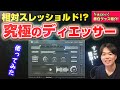 音量差に左右されない！相対スレッショルド！？SSL DeEss を使ってみた！ダイナミクス問題解決！