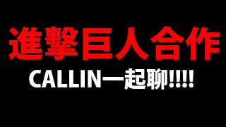 🔴【阿紅神魔】半夜還沒睡?😱『來聊進擊巨人合作!』🔥CALLIN進來🔥聽聽觀眾真正想法!【末日的地鳴】【始祖巨人滅世艾連】【艾連‧葉卡/里維兵長/米卡莎/阿爾敏】【進擊的巨人】【神魔之塔】 🔴【阿紅神魔】半夜還沒睡?😱『來聊進擊巨人合作!』🔥CALLIN進來🔥聽聽觀眾真正想法!【末日的地鳴】【始祖巨人滅世艾連】【艾連‧葉卡/里維兵長/米卡莎/阿爾敏】【進擊的巨人】【神魔之塔】