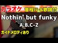 【カラオケ】Nothin&#39; but funky / A.B.C-Z 【歌詞・音程バー付】ガイドメロディあり