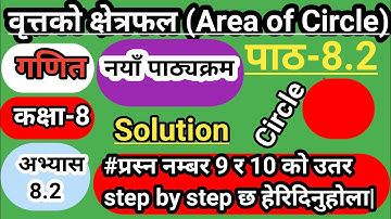 Class 8 Mathematics Unit 8 Exercise 8.2| Area of Circle(वृत्त को क्षेत्रफल)|chapter 8|circle(part-4)