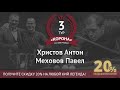 Legend Cup 3 этап | Христов Антон - Меховов Павел