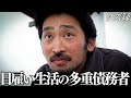 【密着】月54勤務｜借金1500万円｜賭博にハマり計30人の視聴者からお金を借り散らかして破滅した多重債務者