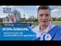 Игорь Кобзарь: экскурсия по Олимпийской деревне