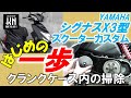 シグナスX3型カスタムはじめの一歩！駆動系のリフレッシュ