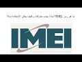 ما هو رمز IMEI؟ لماذا يجب معرفته، وكيف يمكن الاستفادة منه؟