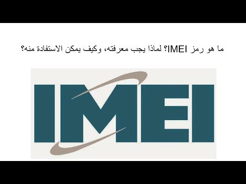 فيديو: ماذا يعني رمز IMEI