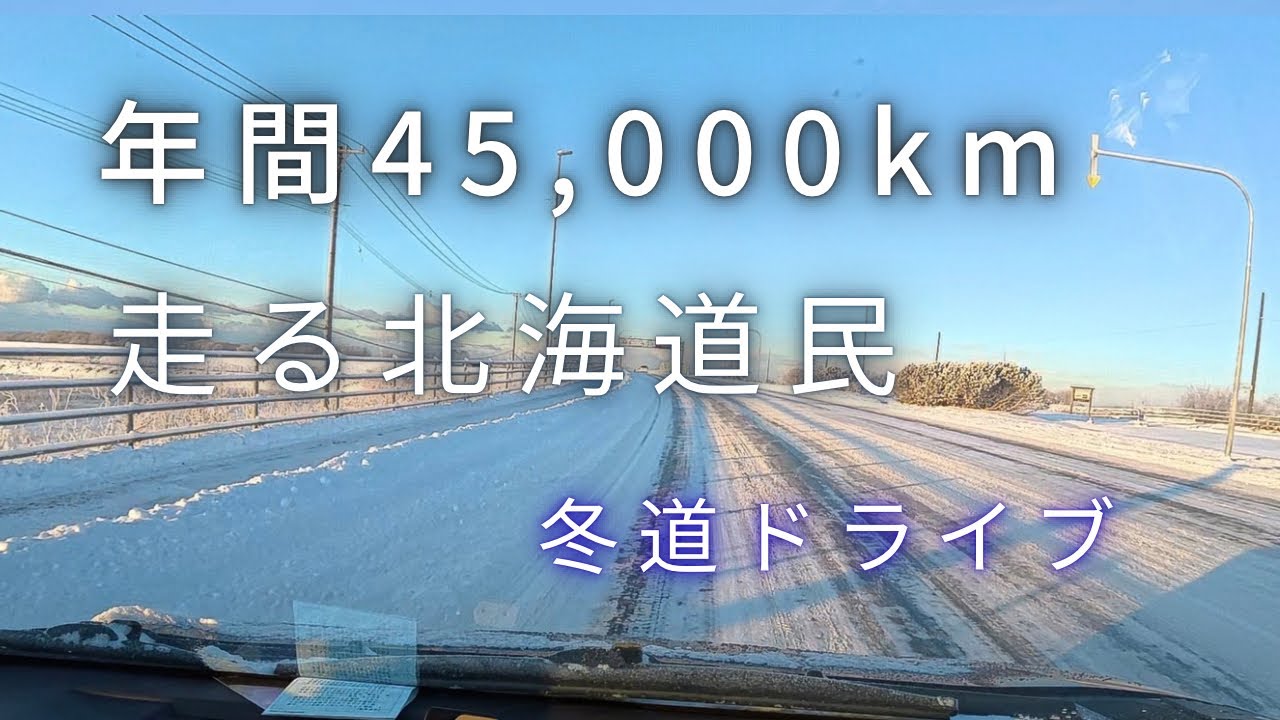 【冬道ドライブ】年間45000km走る北海道民が冬道事情を解説【ドライブビュー】
