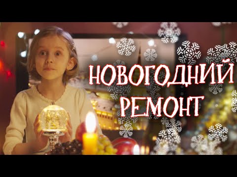 Новогодний Ремонт По-Русски! Новогодняя Комедия. Новогодний Ремонт. Kinokonvpalto