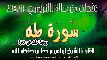 نفحات من صلاة االتراويح  سورة طه برواية خلف عن حمزة المقرئ الشيخ ابراهيم دعّاس 1440.2018