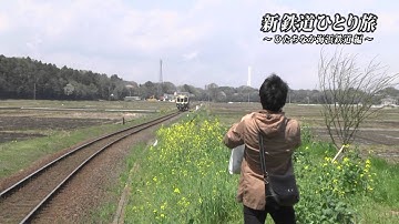新・鉄道ひとり旅 ＃9 〜ひたちなか海浜鉄道 編〜【予告】