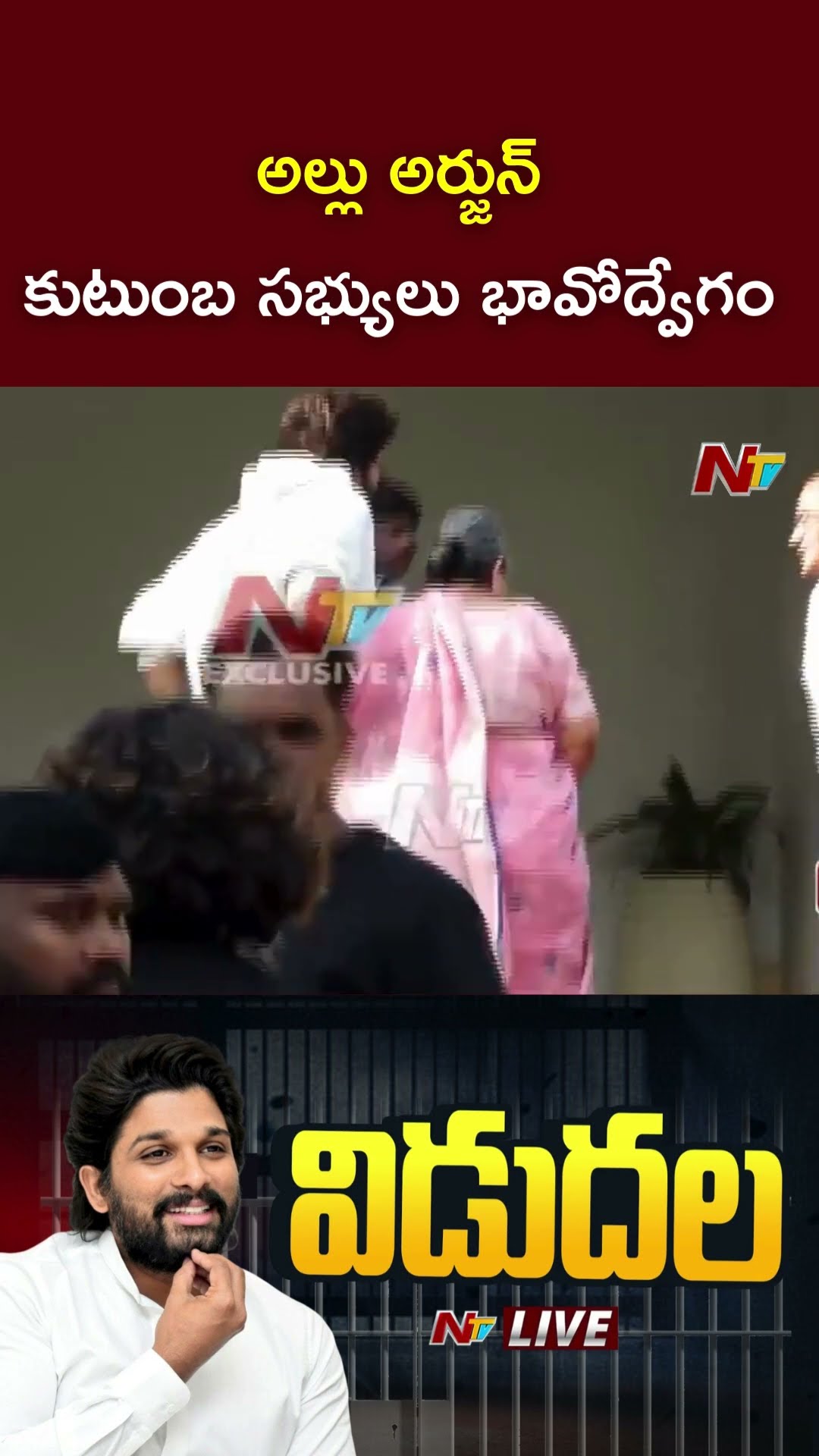 అల్లు అర్జున్ కుటుంబ సభ్యులు భావోద్వేగం | Allu Arjun | Ntv