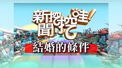 新闻挖挖哇： 结婚条件【要求男友月薪六万才能嫁过分吗？】  20170615 高仁和 翁灿燿 黄益中 御姊爱 徐嵚煌 许常德 - 天天要闻